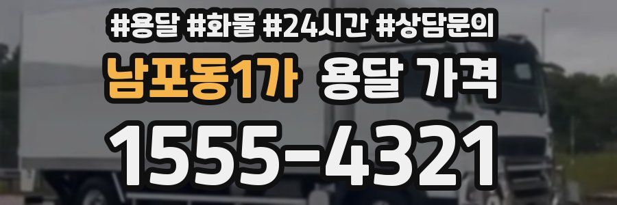 남포동1가 용달 가격