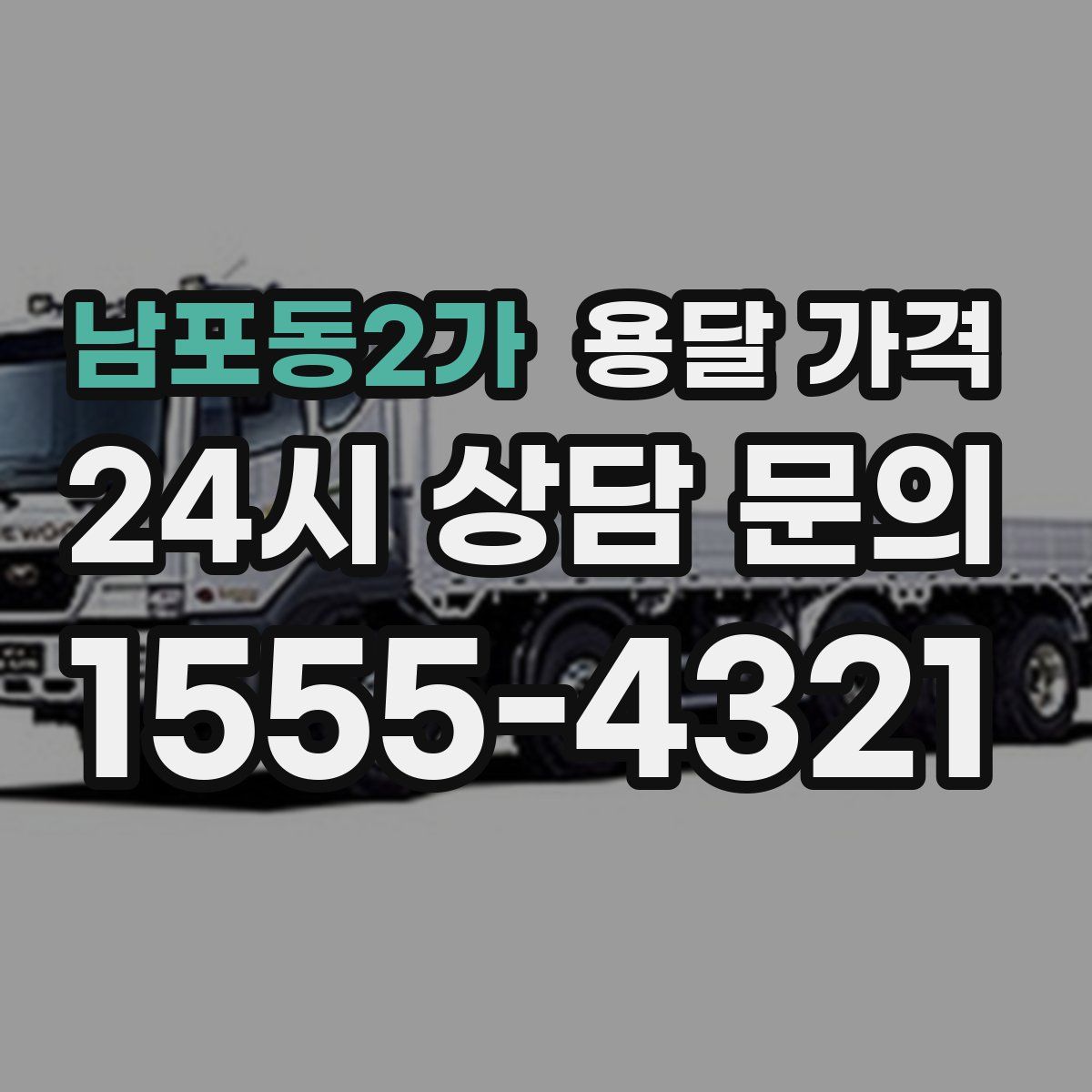 남포동2가 용달 가격