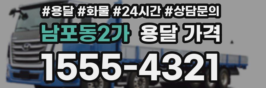 남포동2가 용달 가격