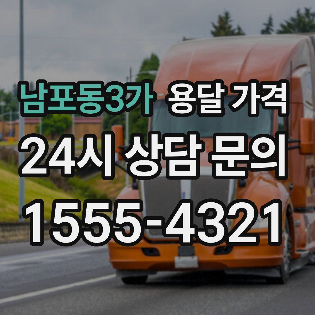 남포동3가 용달 가격