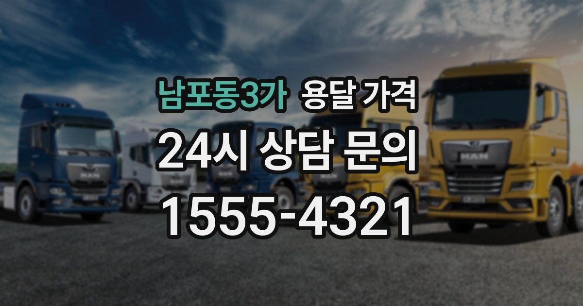 남포동3가 용달 가격