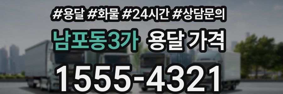 남포동3가 용달 가격