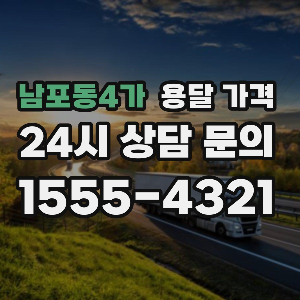 남포동4가 용달 가격 너무 저렴한 업체 피해야 하는 이유