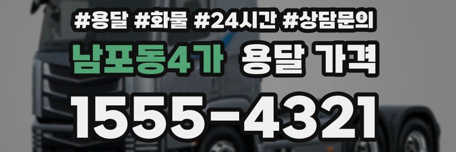남포동4가 용달 가격