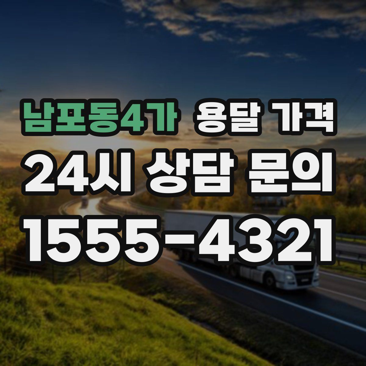 남포동4가 용달 가격