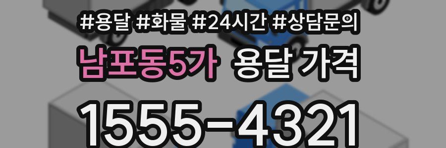 남포동5가 용달 가격