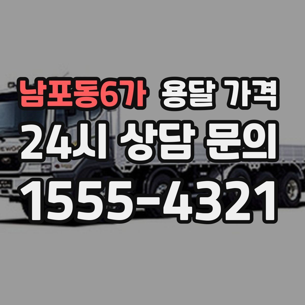 남포동6가 용달 가격 왜 업체마다 차이가 나는지 이유 정리