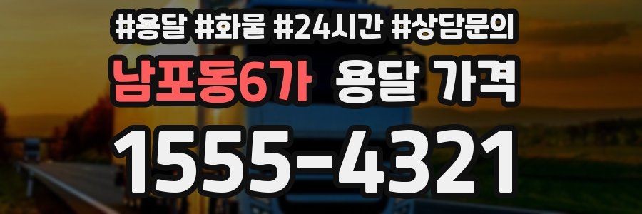 남포동6가 용달 가격