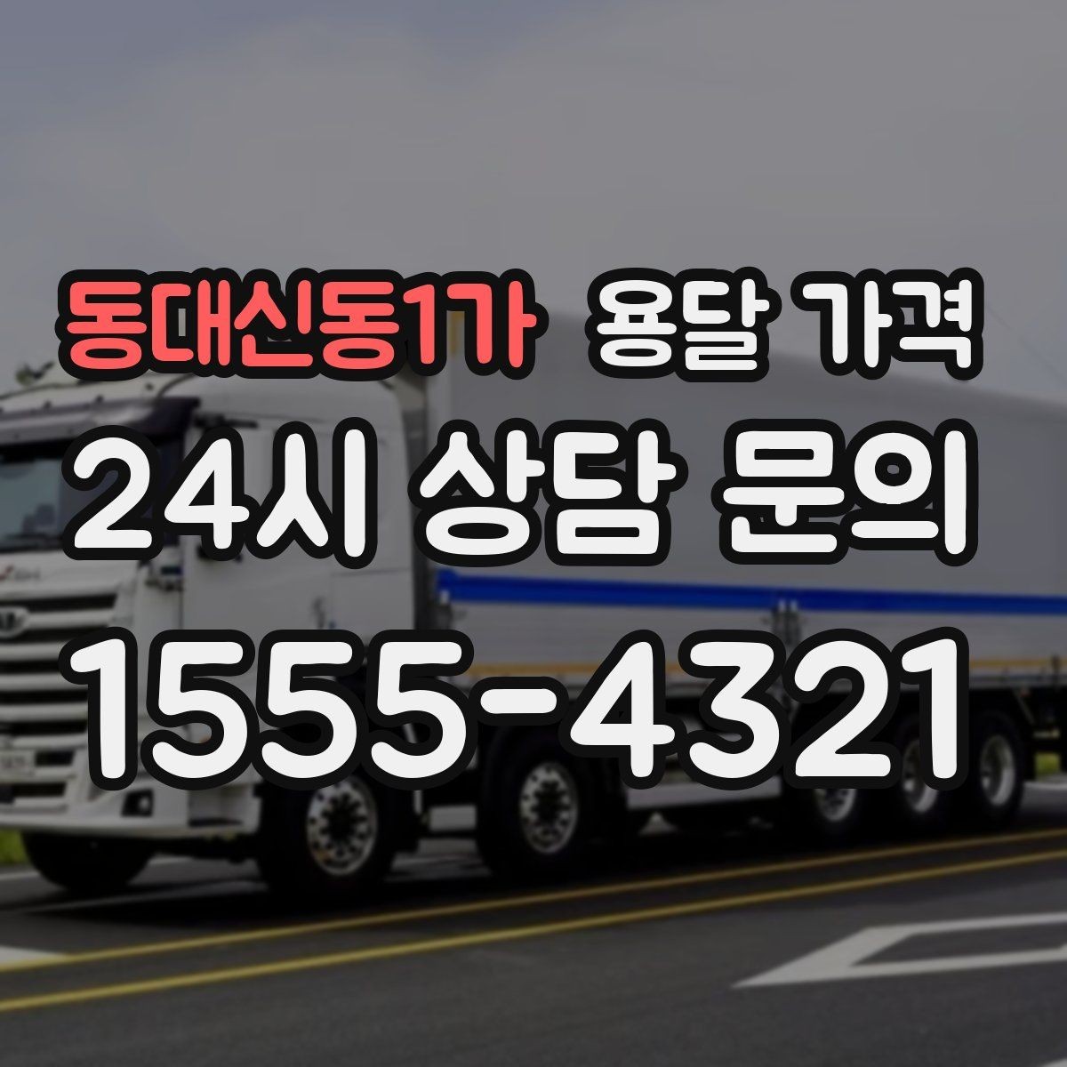 동대신동1가 용달 가격 기업용 운송과 개인용 차이