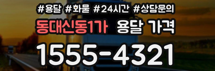 동대신동1가 용달 가격