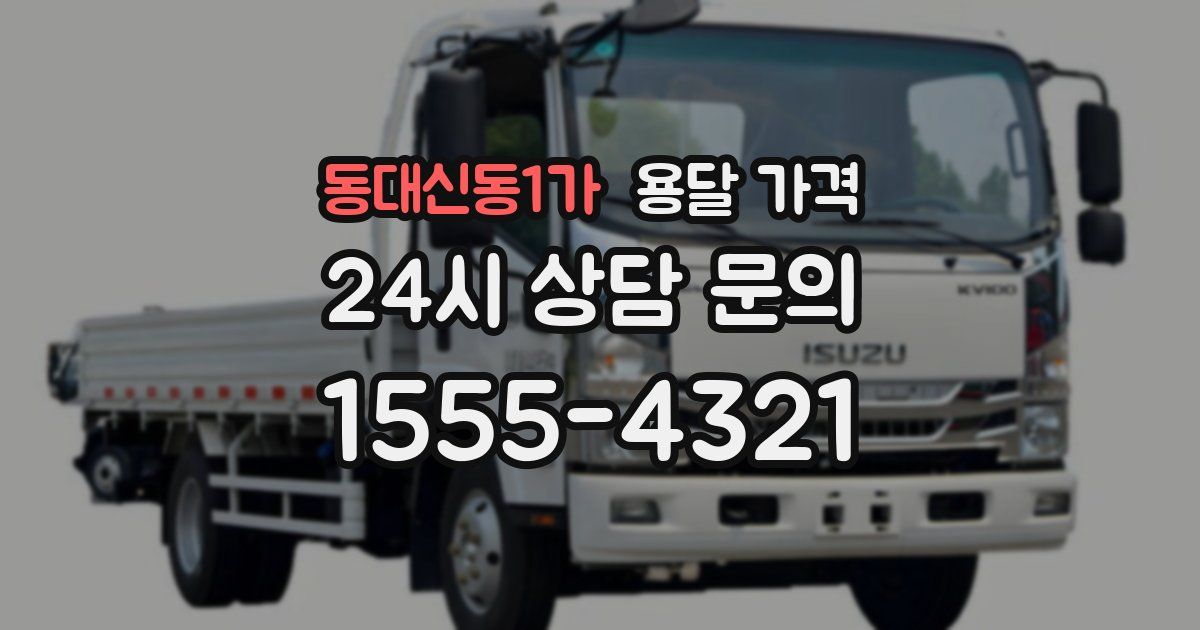 동대신동1가 용달 가격