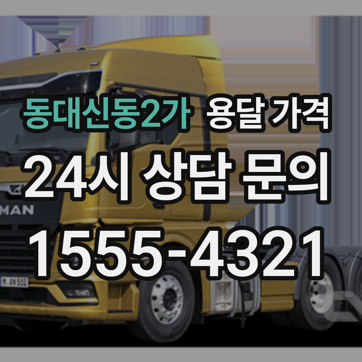 동대신동2가 용달 가격