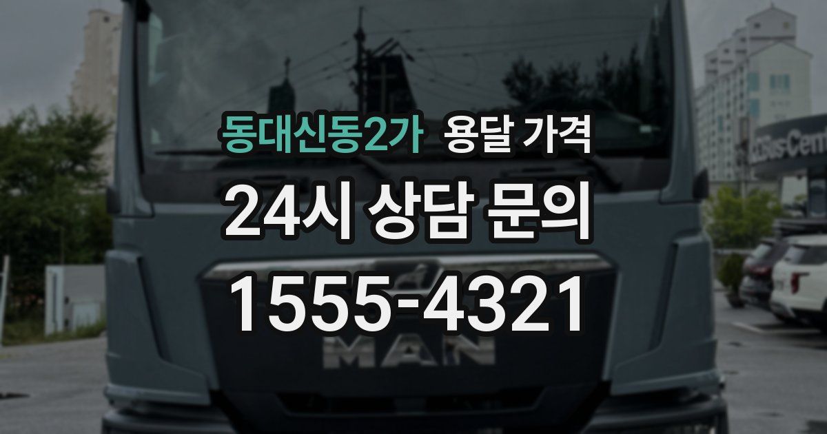 동대신동2가 용달 가격