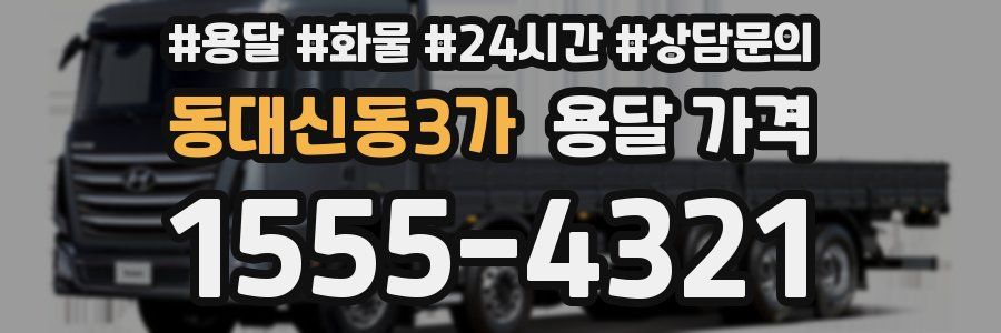 동대신동3가 용달 가격