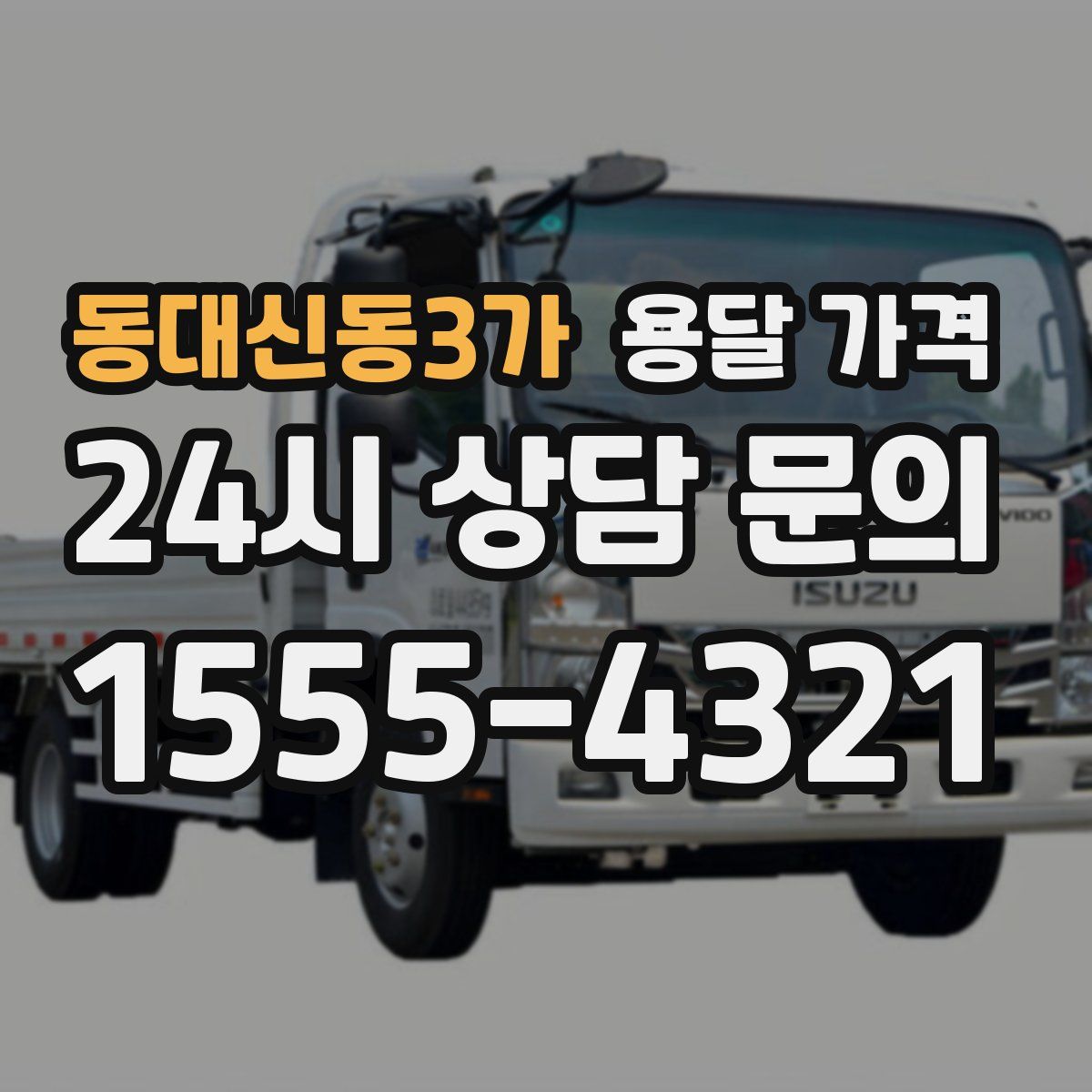 동대신동3가 용달 가격