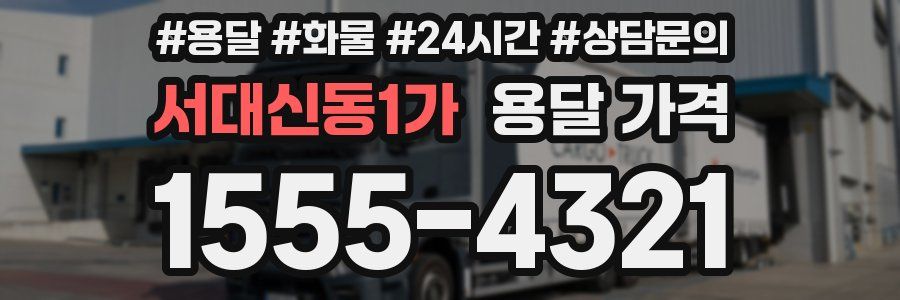 서대신동1가 용달 가격