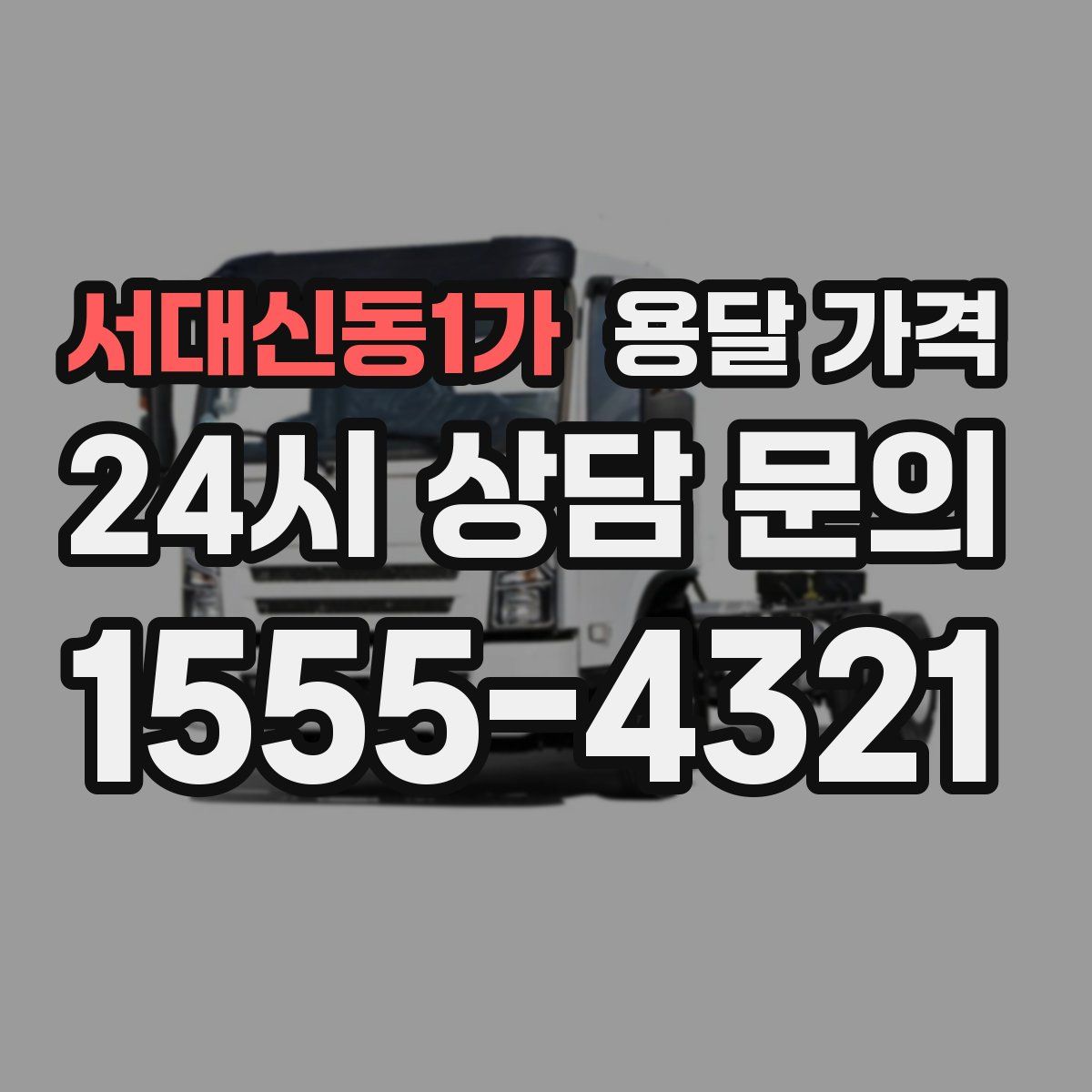 서대신동1가 용달 가격