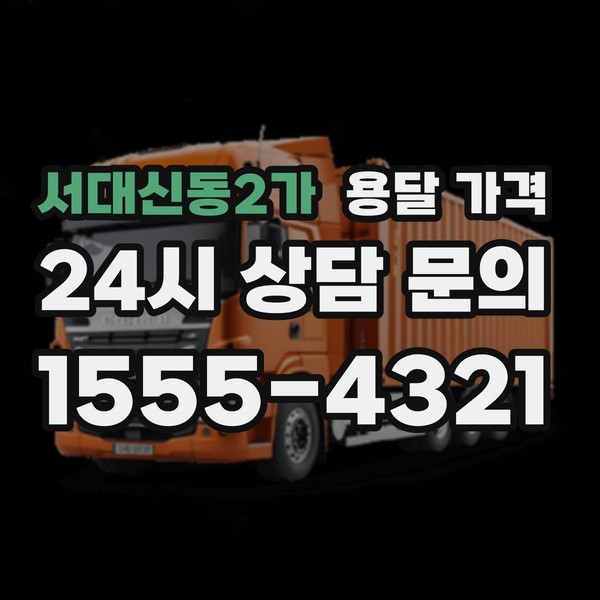 서대신동2가 용달 가격