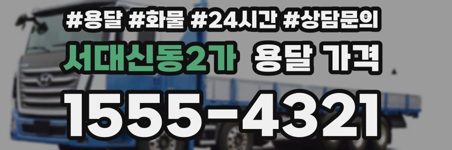 서대신동2가 용달 가격