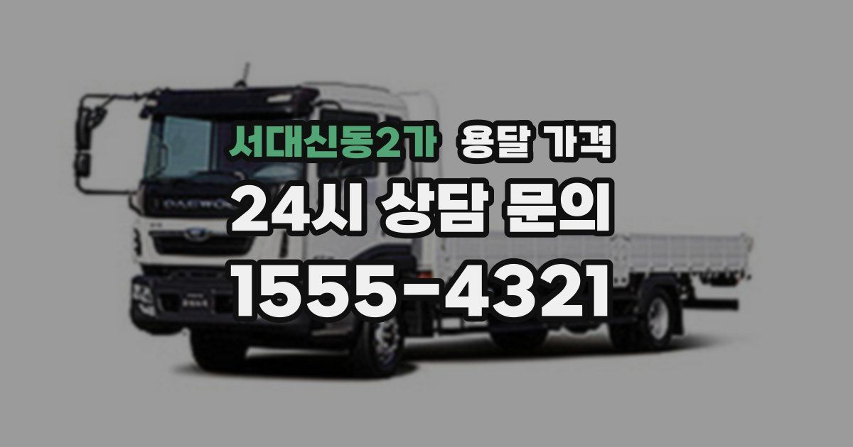 서대신동2가 용달 가격