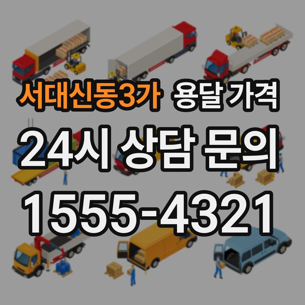 서대신동3가 용달 가격 합리적으로 이용하는 방법 총정리