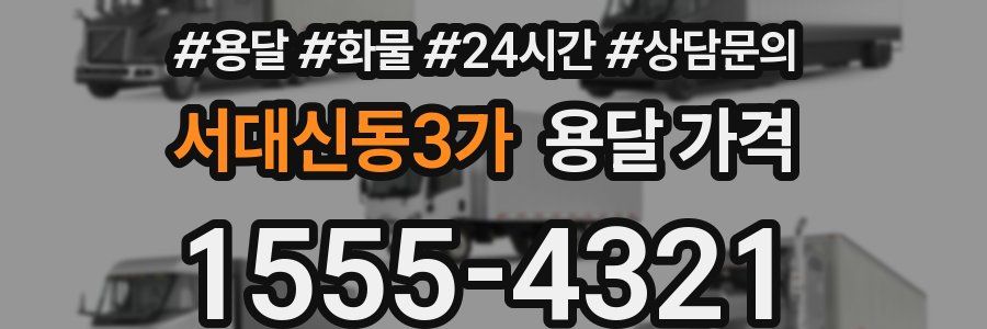 서대신동3가 용달 가격