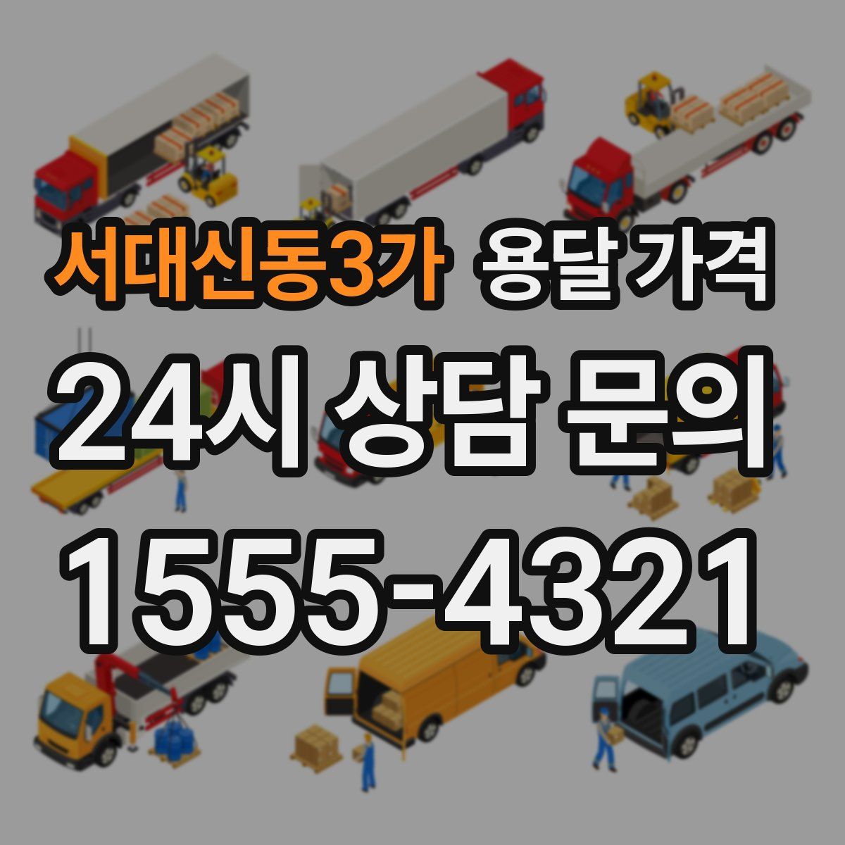 서대신동3가 용달 가격