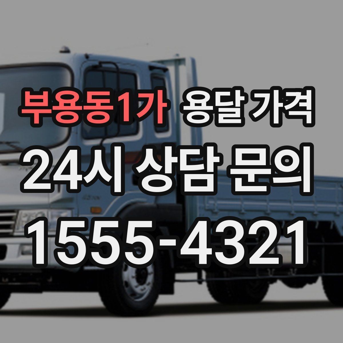 부용동1가 용달 가격 효율적으로 이용하는 방법