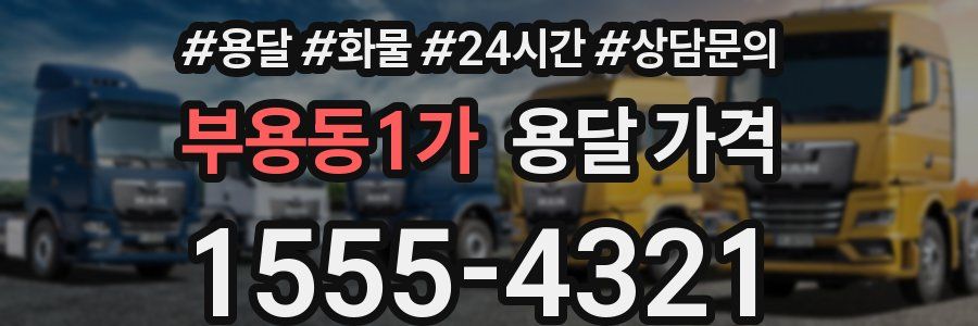 부용동1가 용달 가격