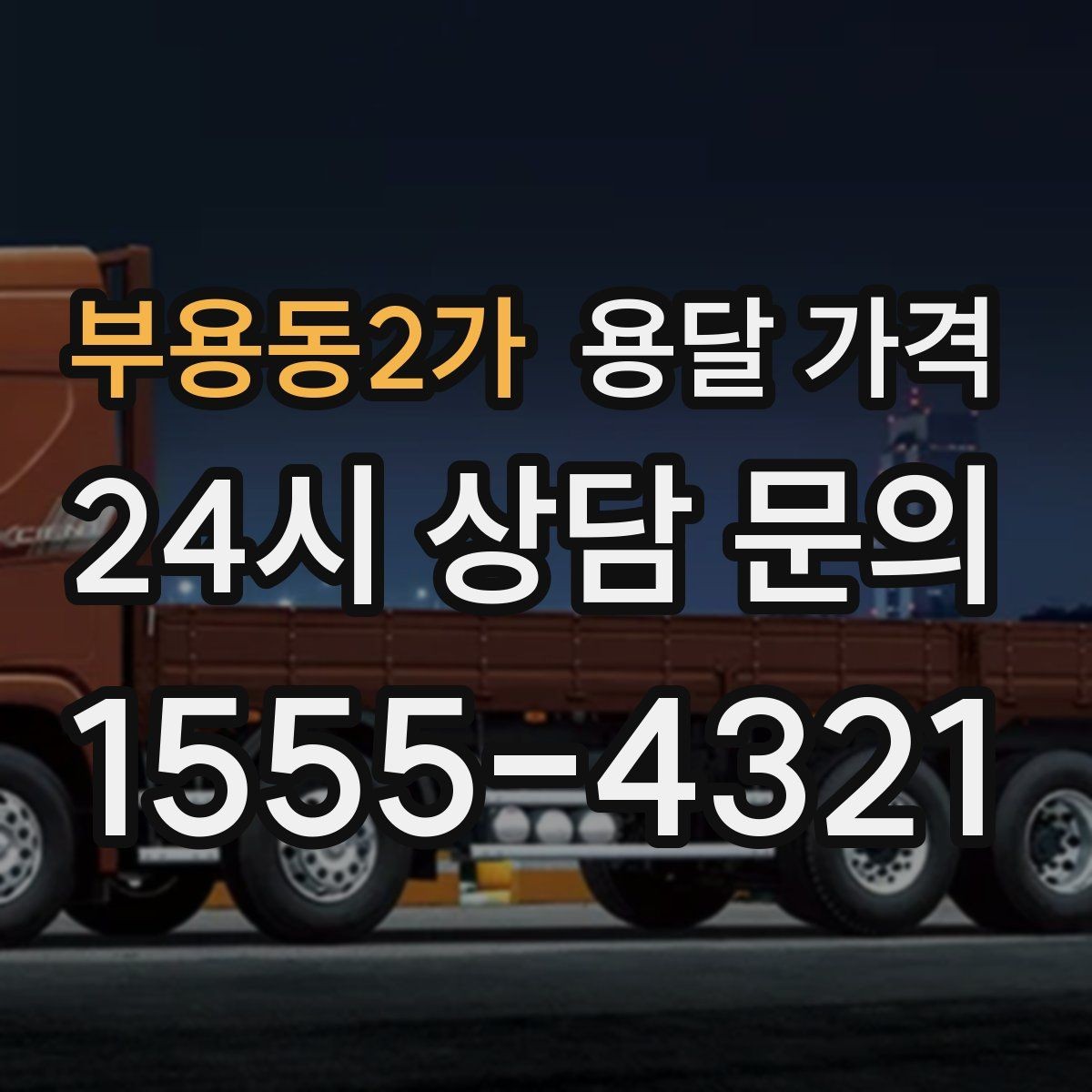 부용동2가 용달 가격 비수기 이용 시 장점