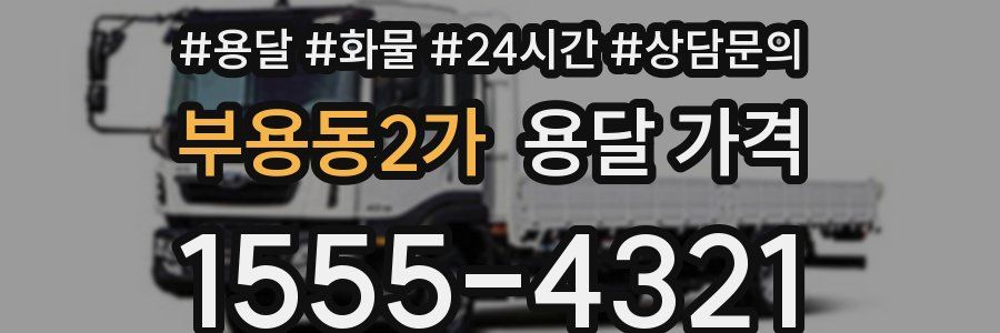 부용동2가 용달 가격