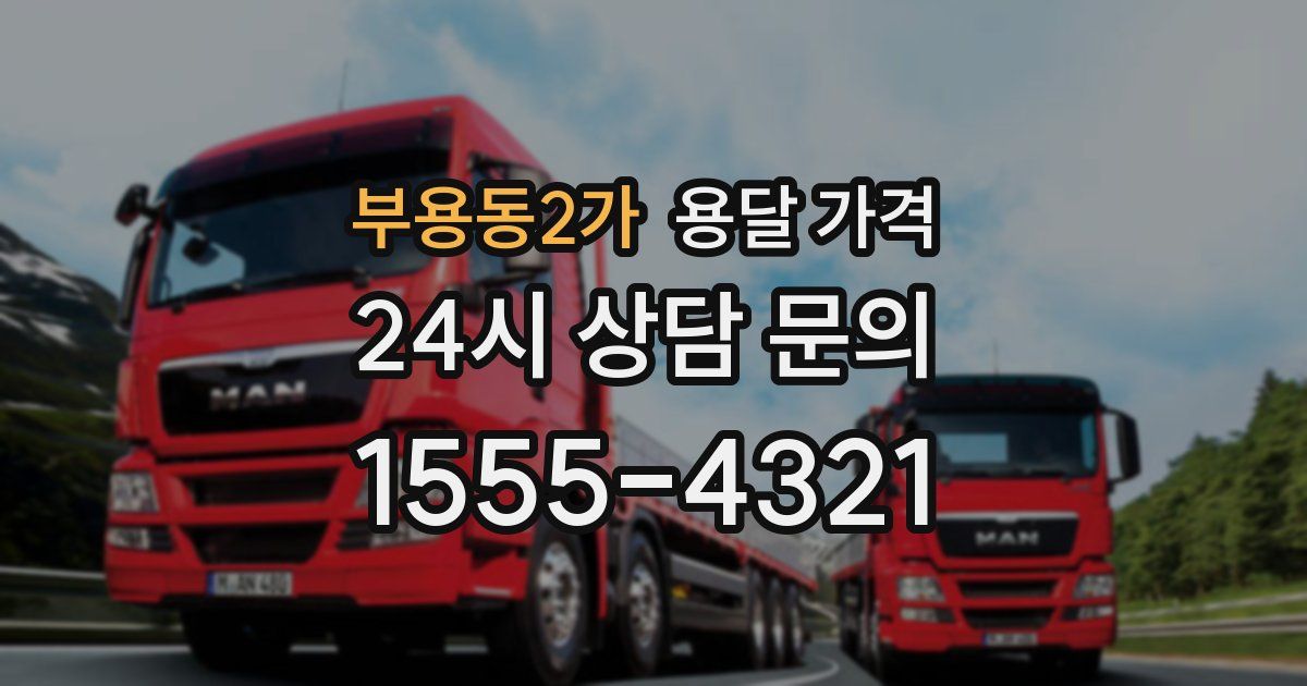 부용동2가 용달 가격