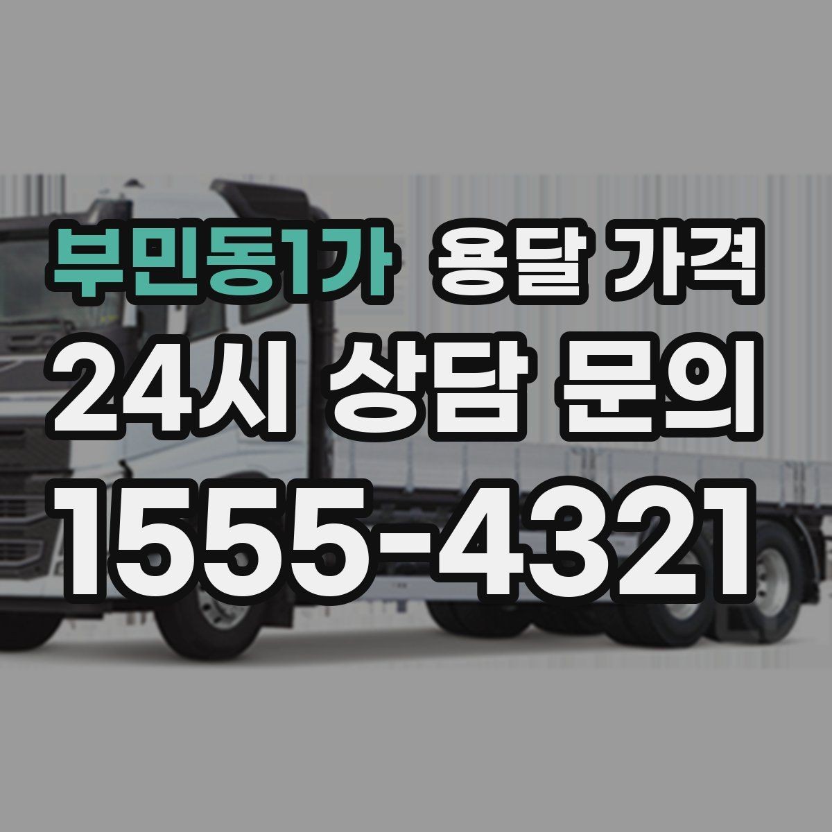 부민동1가 용달 가격 안전 운송을 위한 기본 기준