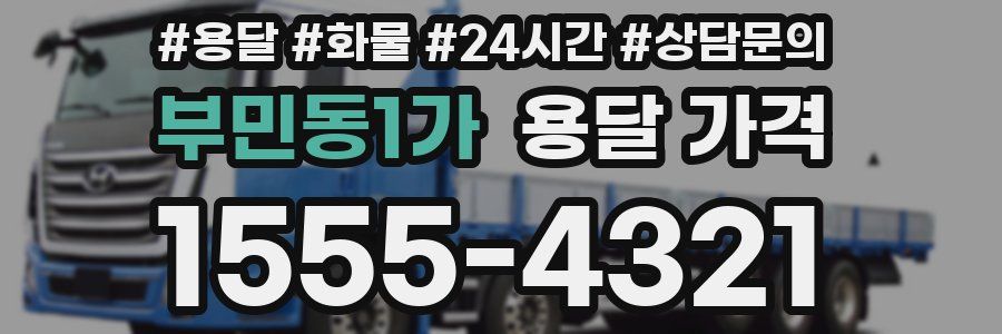 부민동1가 용달 가격