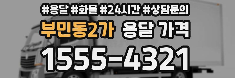 부민동2가 용달 가격