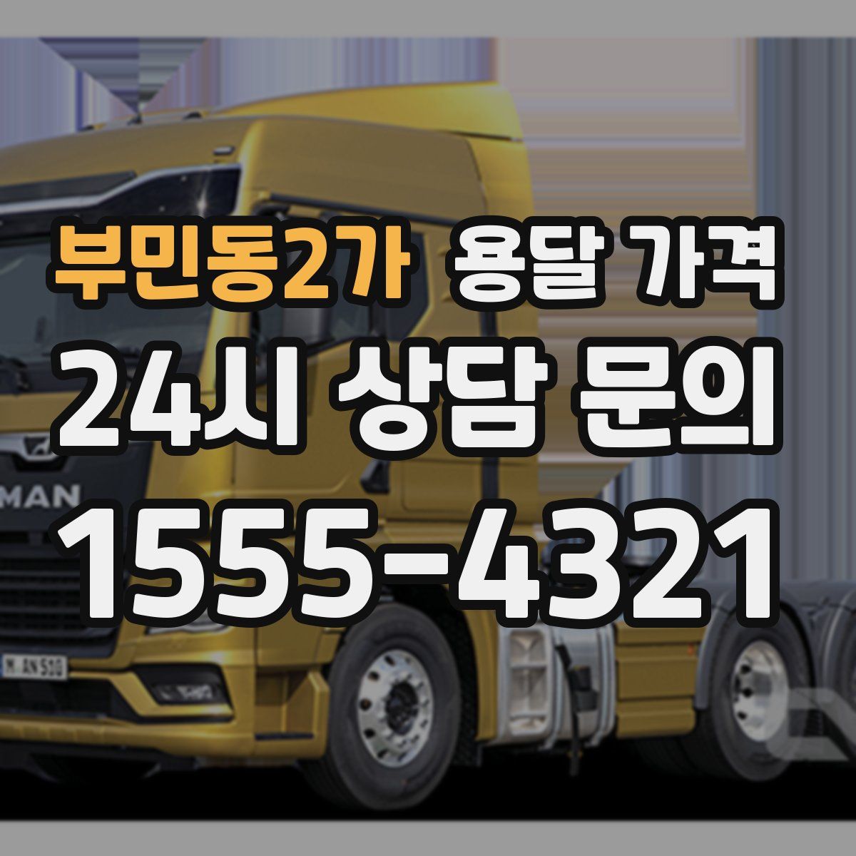 부민동2가 용달 가격