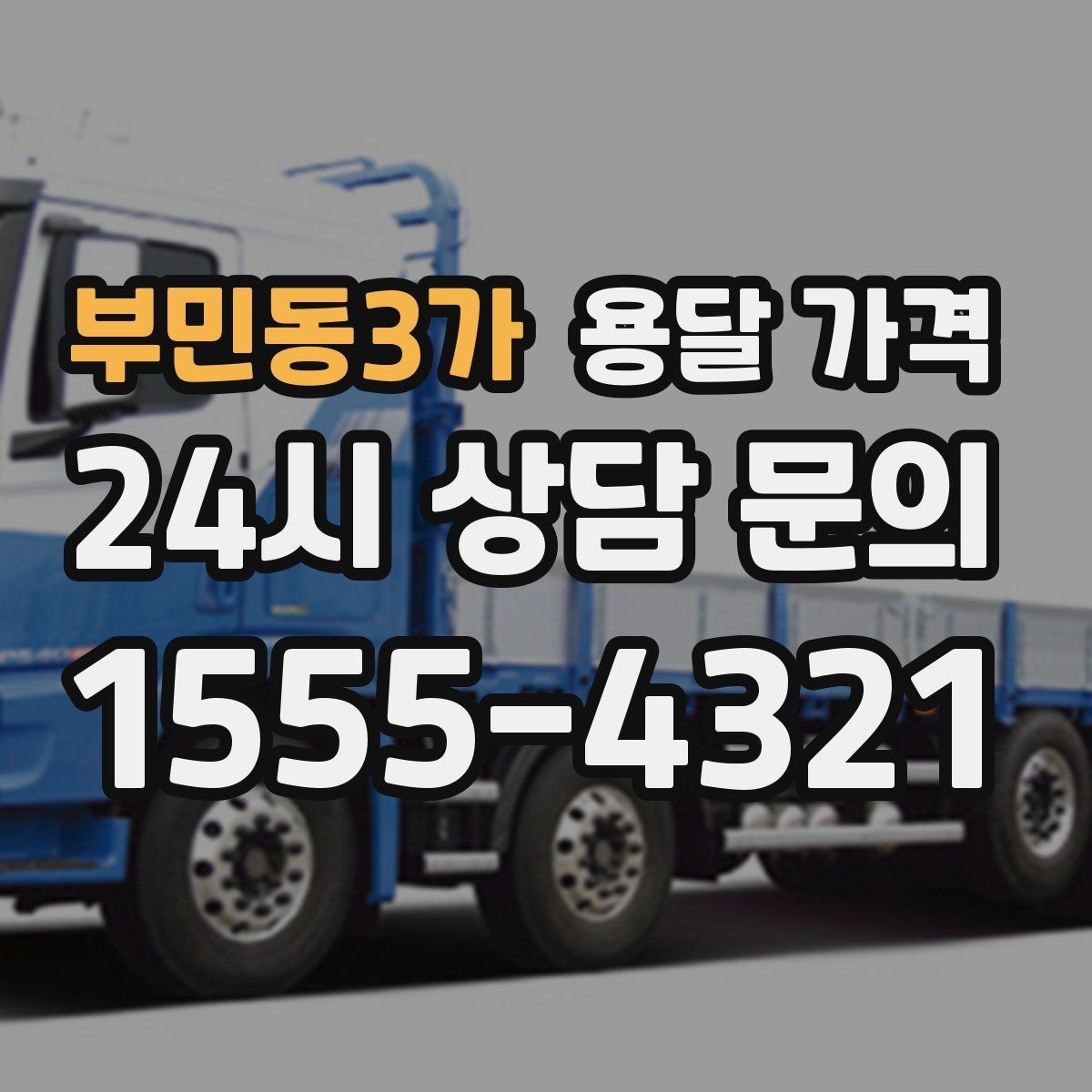 부민동3가 용달 가격 짐 분류만 해도 달라지는 결과