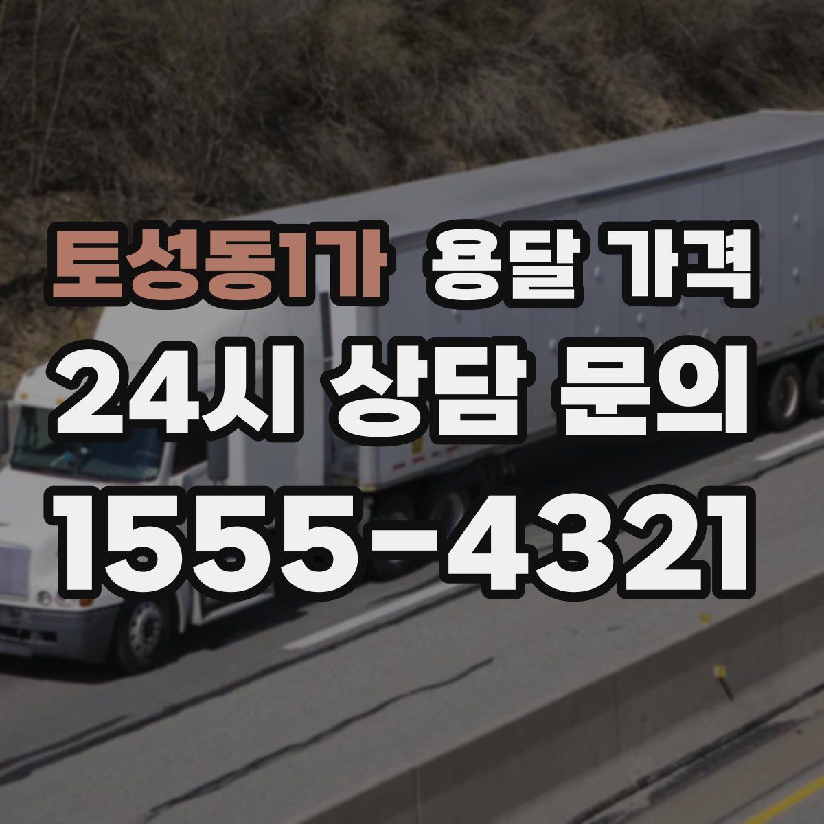 토성동1가 용달 가격