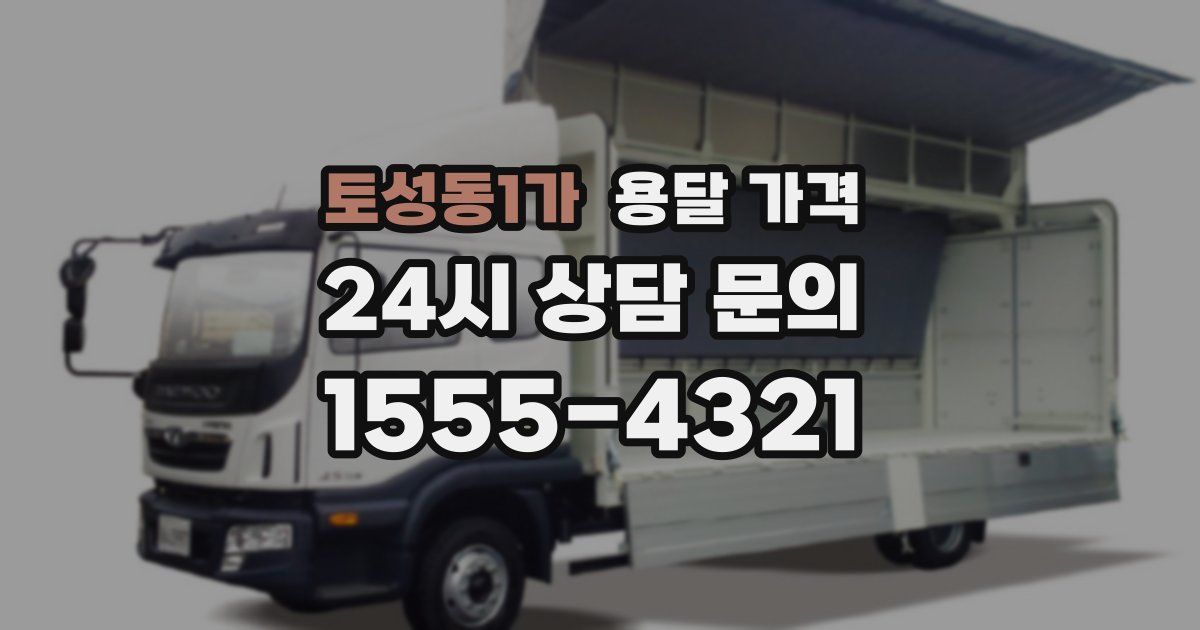 토성동1가 용달 가격