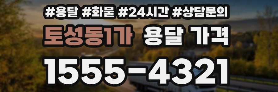 토성동1가 용달 가격