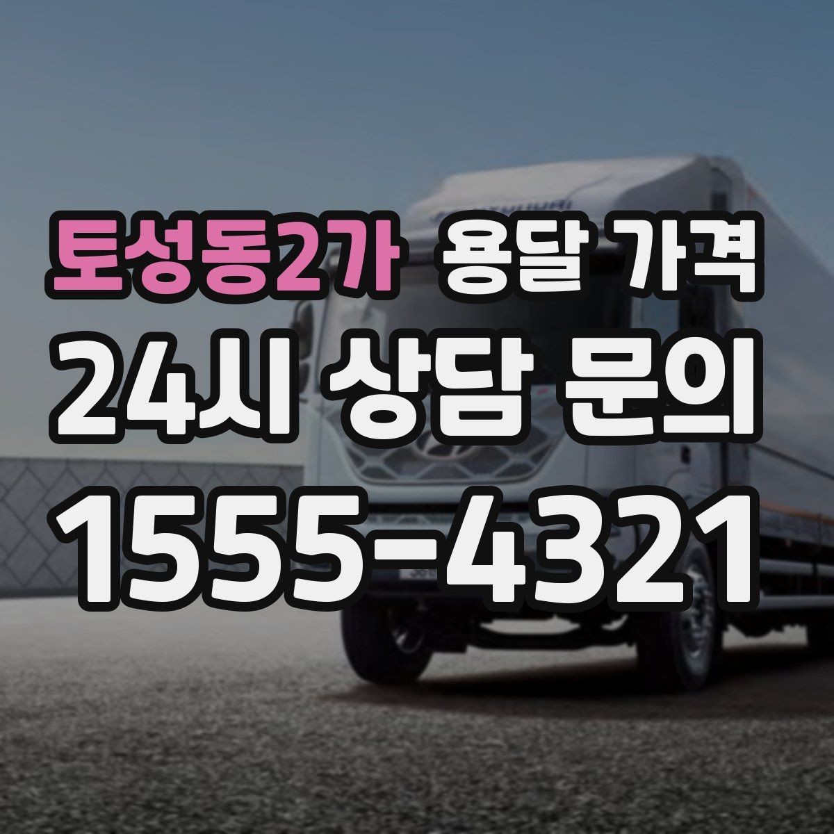 토성동2가 용달 가격 실패 없는 이용 방법