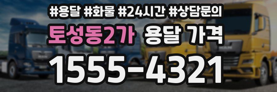 토성동2가 용달 가격