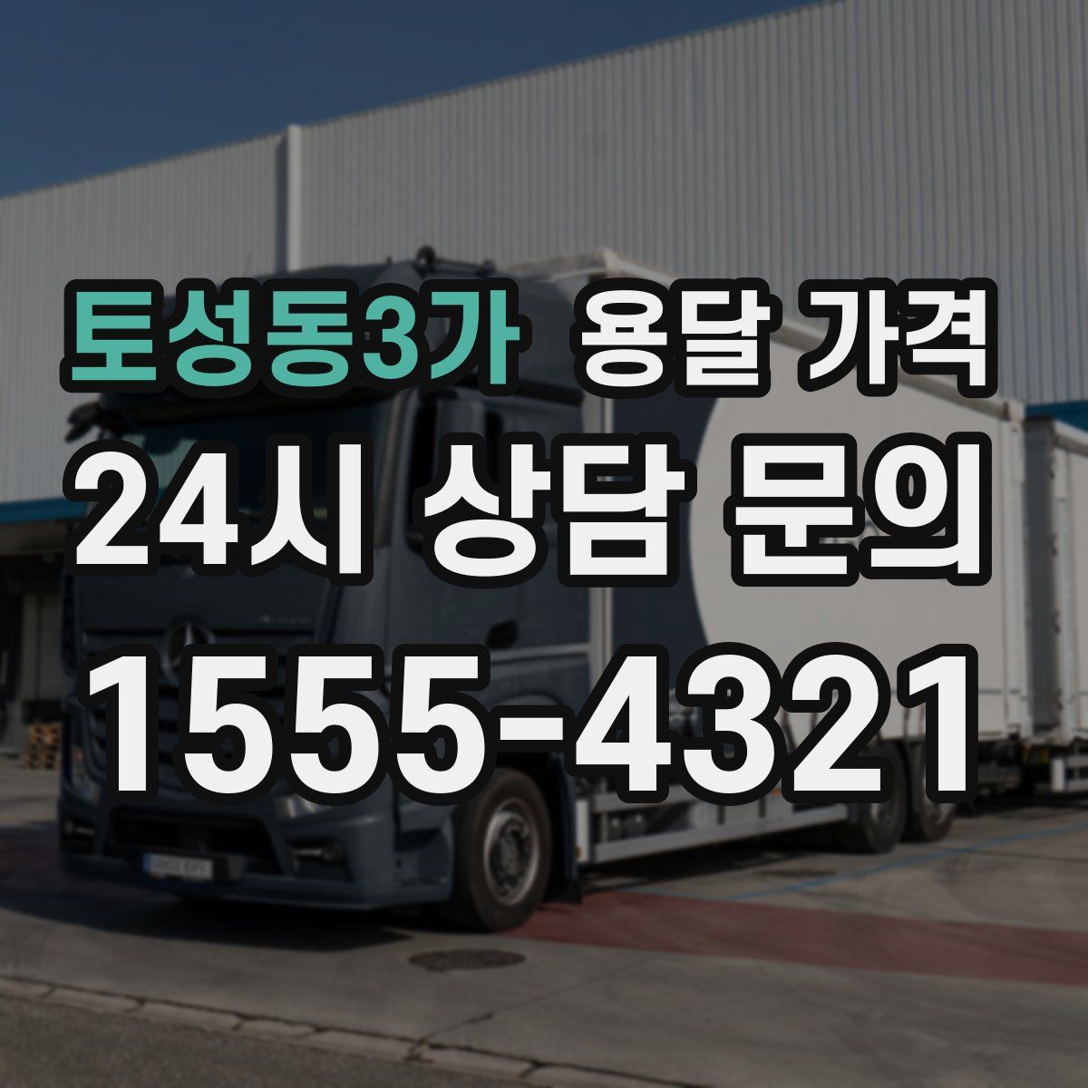 토성동3가 용달 가격