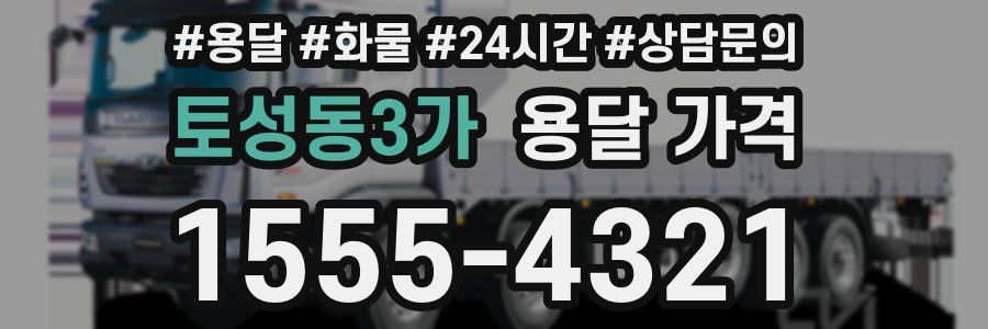 토성동3가 용달 가격