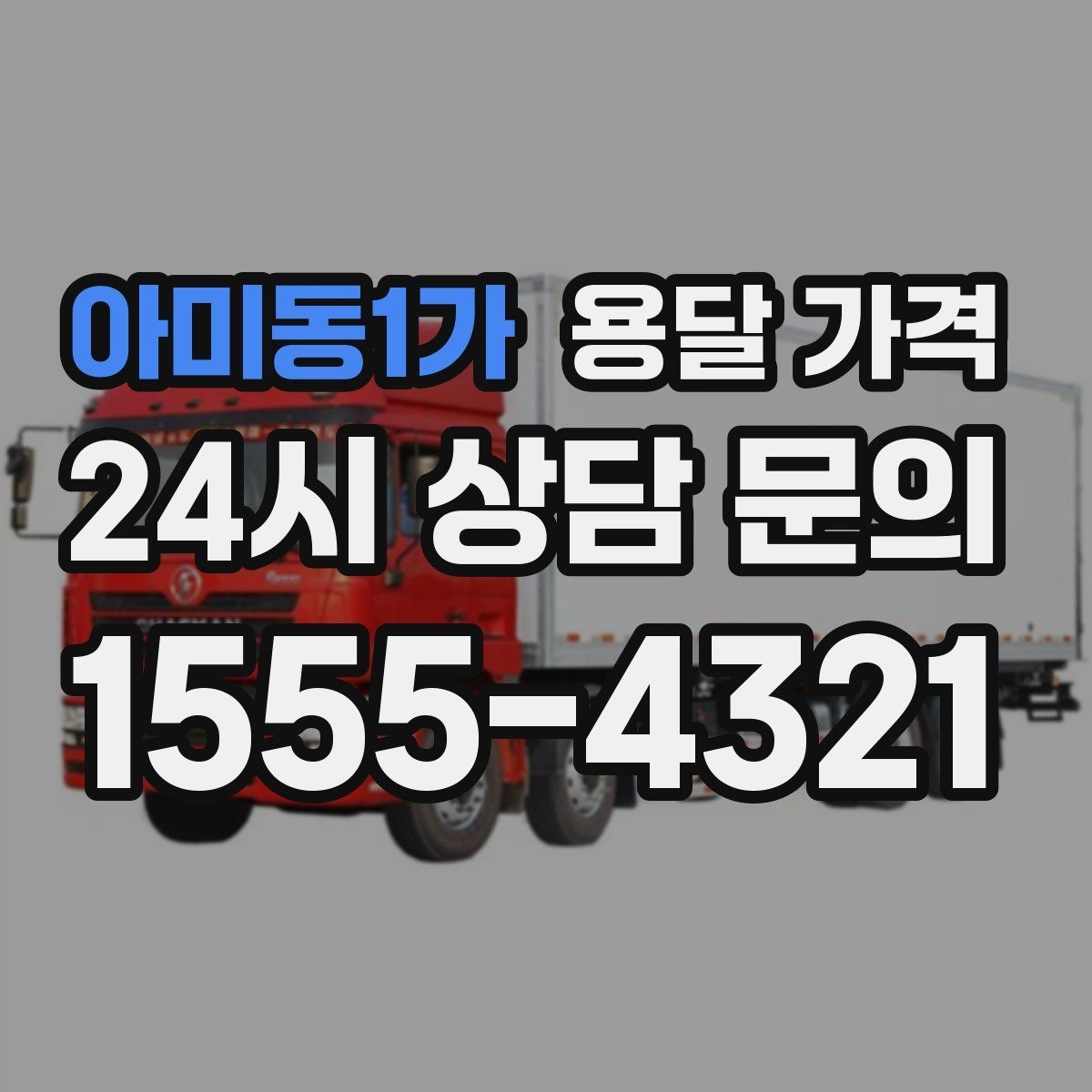 아미동1가 용달 가격 반포장과 일반 용달 차이