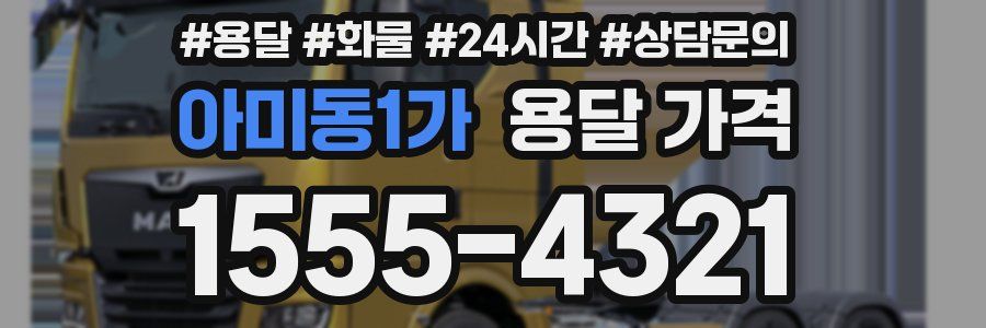 아미동1가 용달 가격