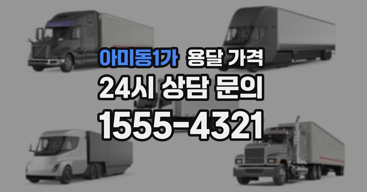 아미동1가 용달 가격