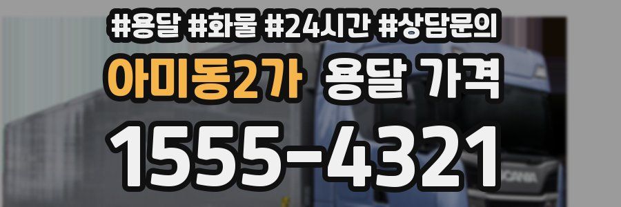 아미동2가 용달 가격