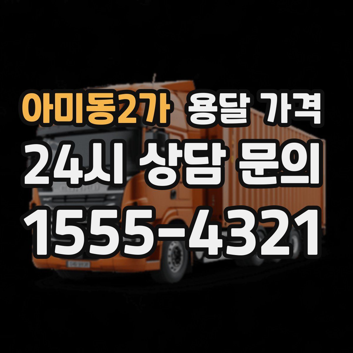 아미동2가 용달 가격