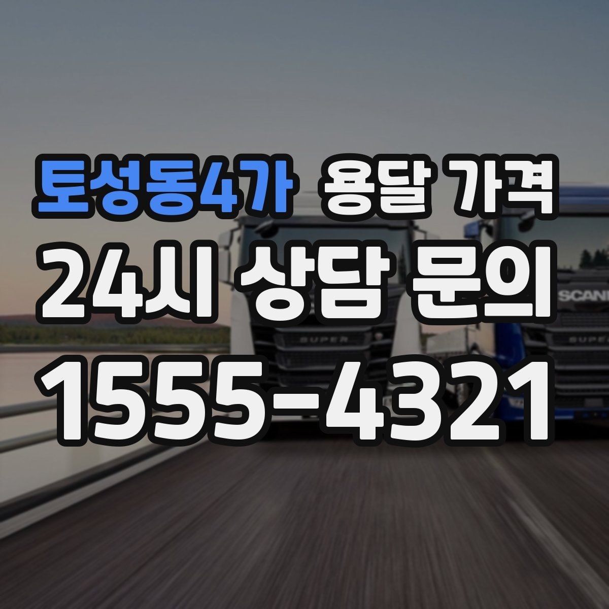 토성동4가 용달 가격 예상보다 비싸지는 대표적인 이유 정리